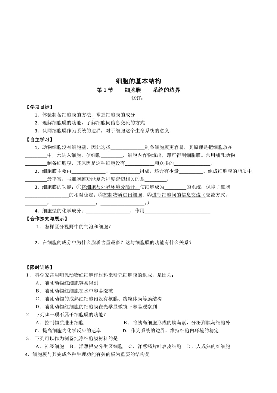 山西省忻州市第一中学人教版高中生物必修一第3章第1节《细胞膜—系统的边界》学案 .doc_第1页