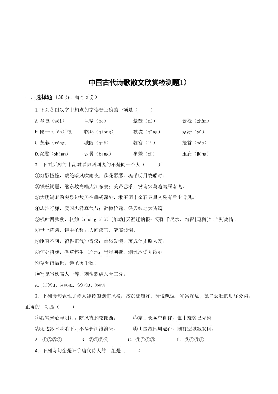 山西省忻州市第一中学高中语文人教版选修《中国古代诗歌散文欣赏》考案练习（一） .doc_第1页