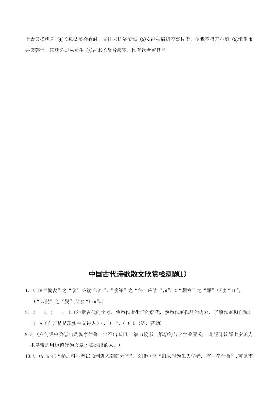 山西省忻州市第一中学高中语文人教版选修《中国古代诗歌散文欣赏》考案练习（一） .doc_第5页