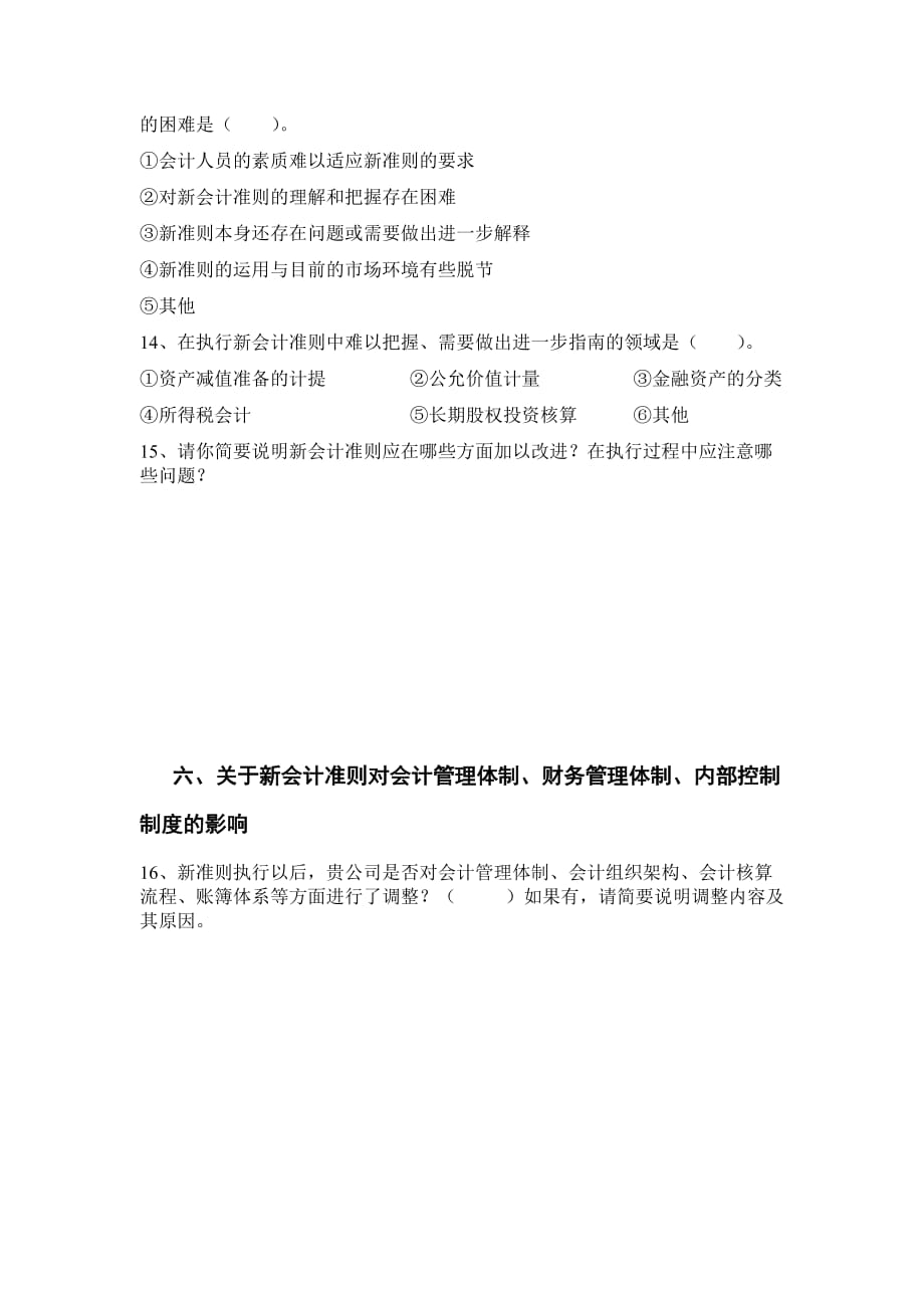 （财务会计）执行新会计准则的效果评价《执行新会计准则的效果评价》_第4页