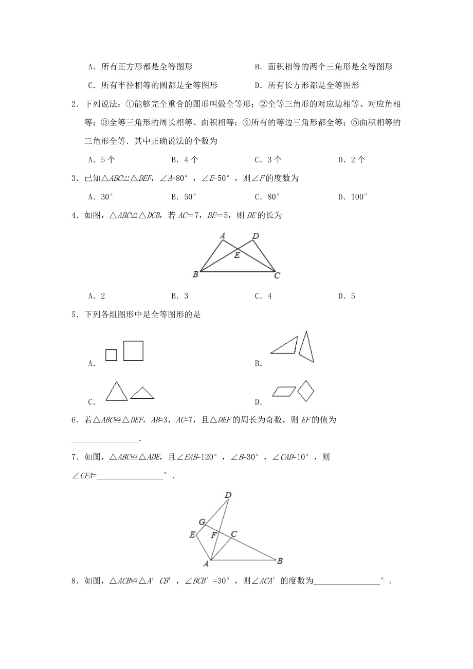 八年级数学暑假作业第04天全等三角形新人教版.doc_第2页