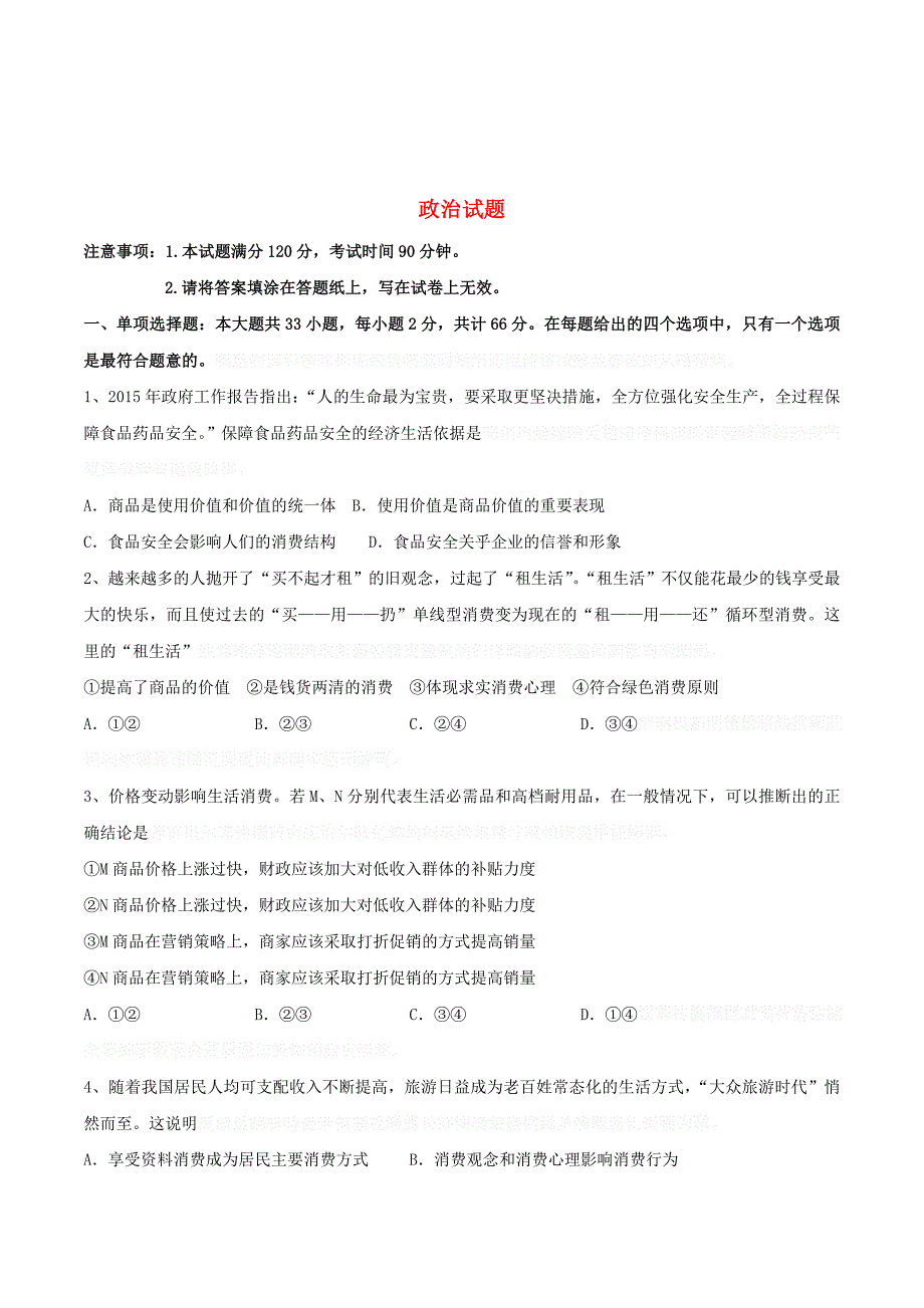 江苏省东海县高三政治上学期第一次学情调研考试试题.doc_第1页