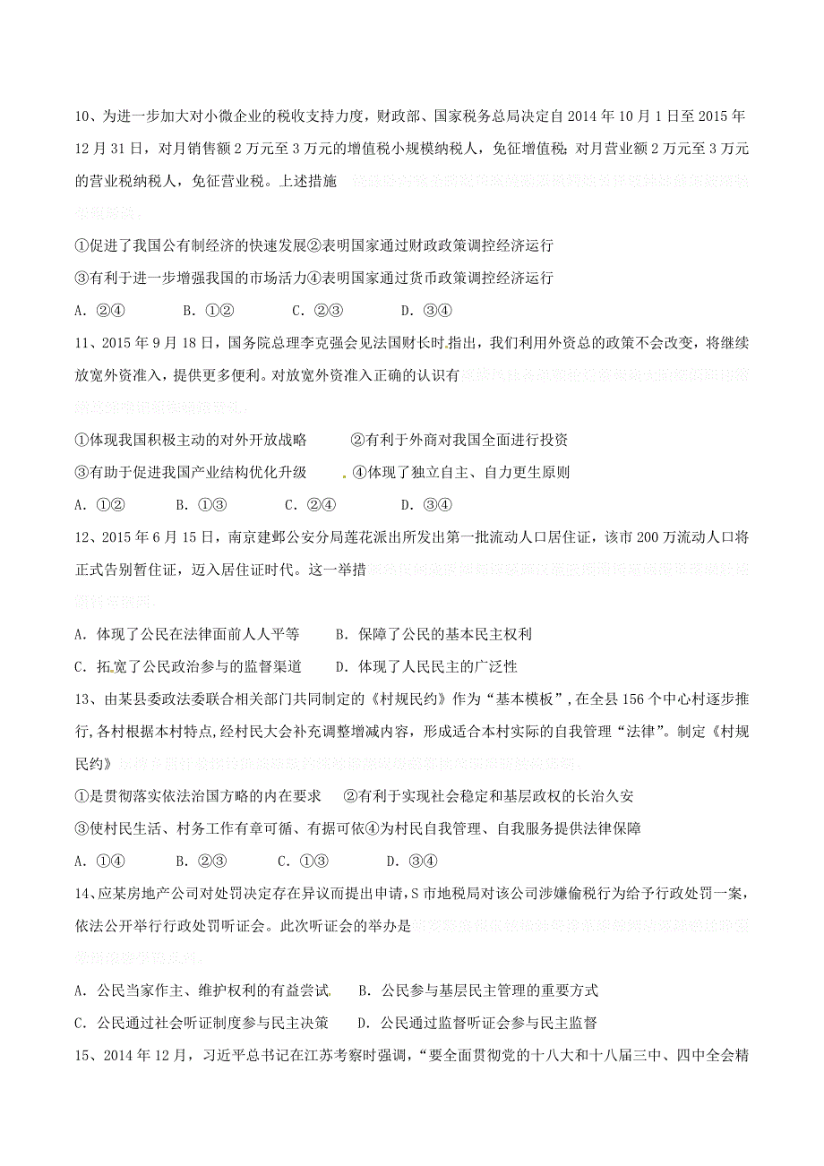 江苏省东海县高三政治上学期第一次学情调研考试试题.doc_第3页