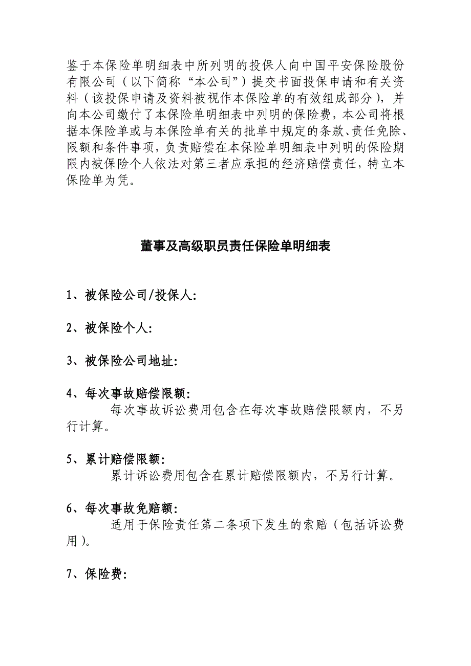 （董事会管理）董事及高级职员责任保险单明细表_第1页