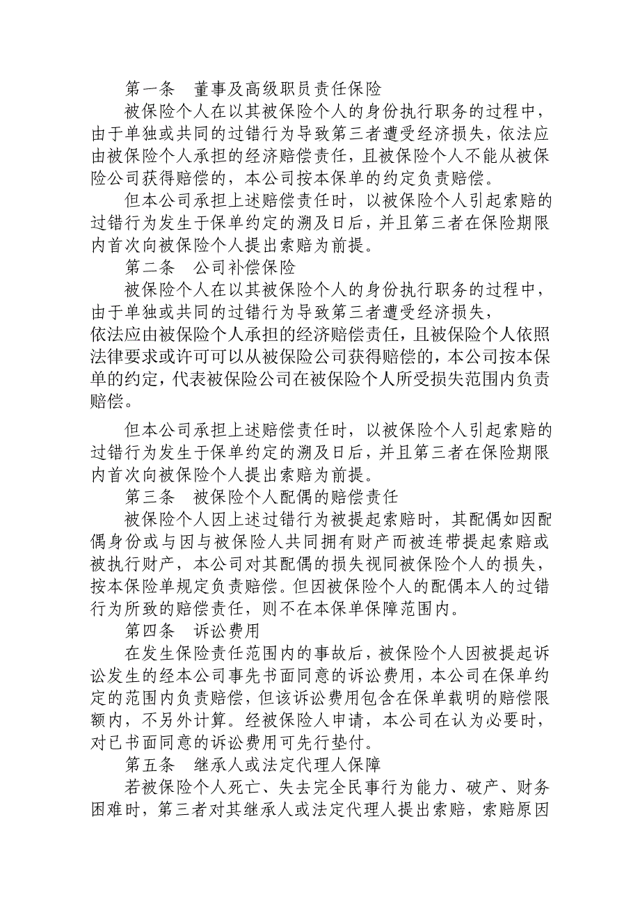 （董事会管理）董事及高级职员责任保险单明细表_第4页