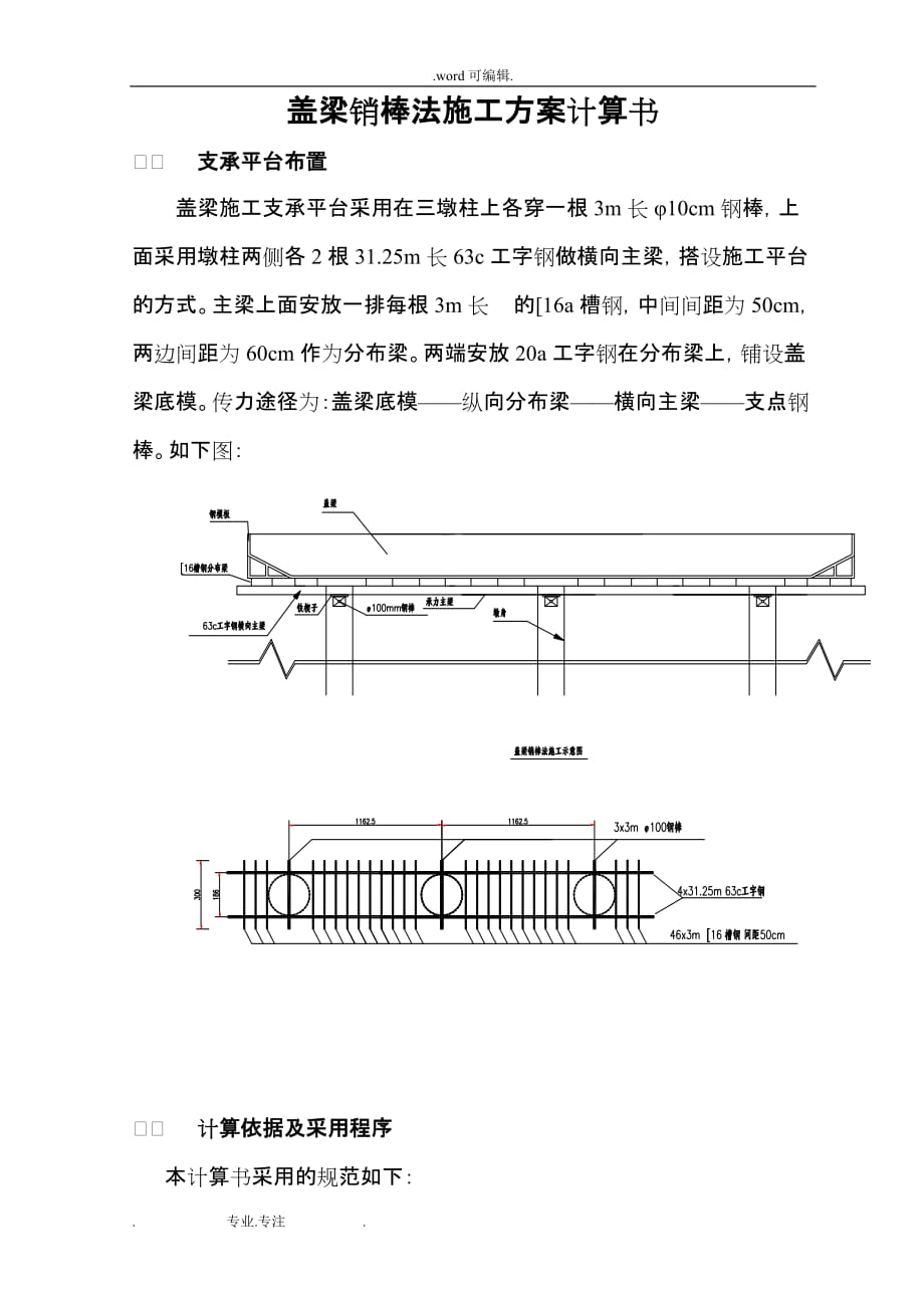 盖梁销棒法工程施工设计方案计算书_第1页