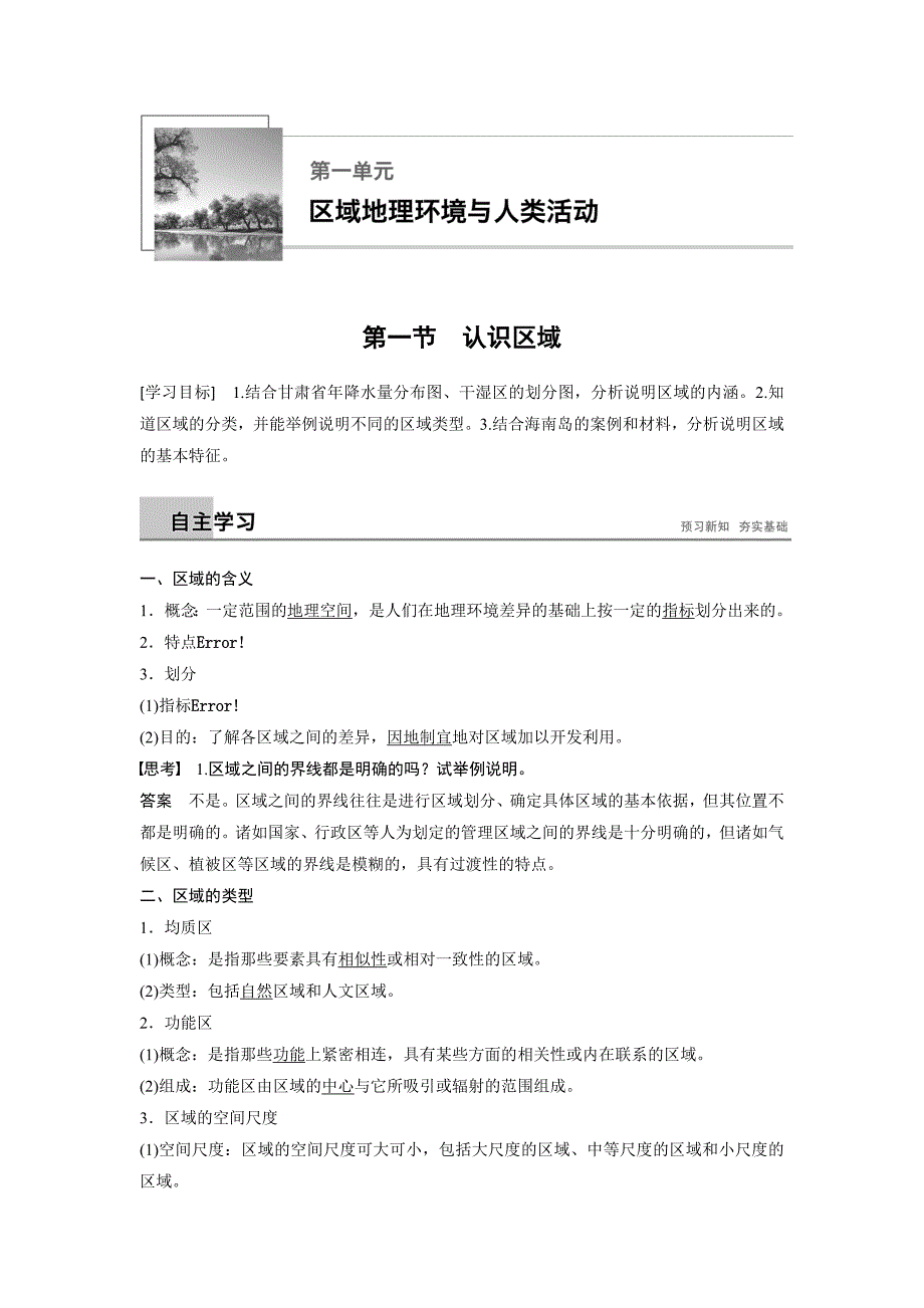 地理新导学同步鲁教江苏专必修三讲义：第一章 区域地理环境与人类活动 第一节 Word含答案.docx_第1页