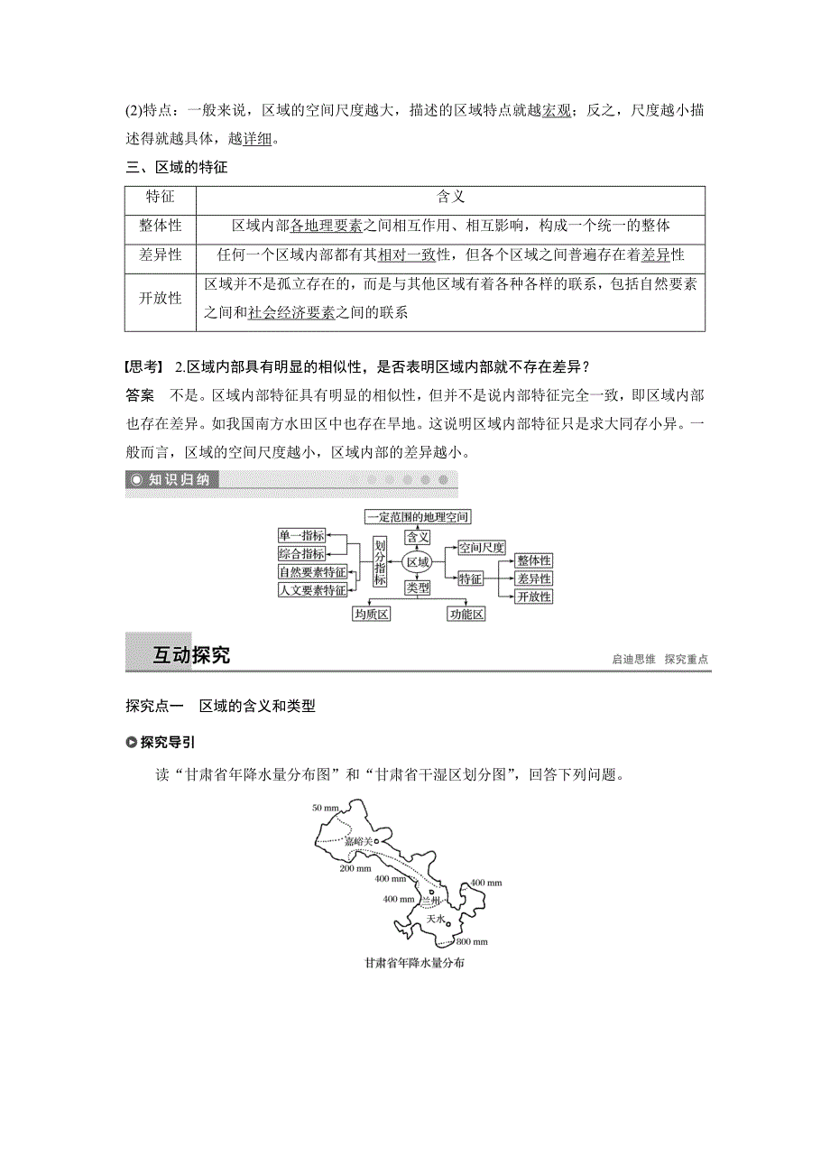 地理新导学同步鲁教江苏专必修三讲义：第一章 区域地理环境与人类活动 第一节 Word含答案.docx_第2页