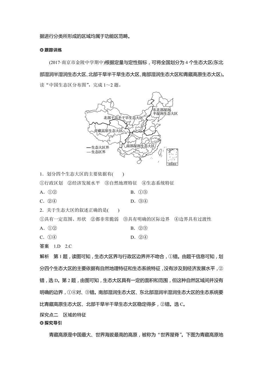 地理新导学同步鲁教江苏专必修三讲义：第一章 区域地理环境与人类活动 第一节 Word含答案.docx_第4页