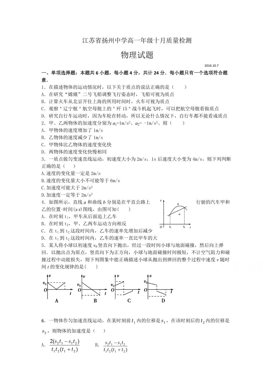 江苏省扬州高一上学期10月月考试题 物理 Word版含答案.docx_第1页