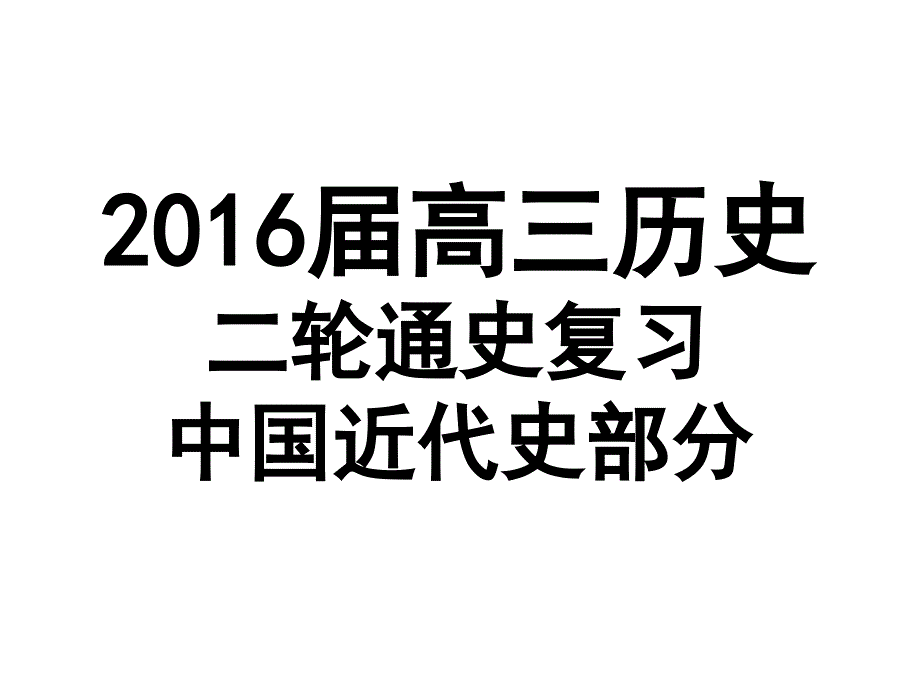 2016届高三历史二轮通史复习中国近代史部分_第1页