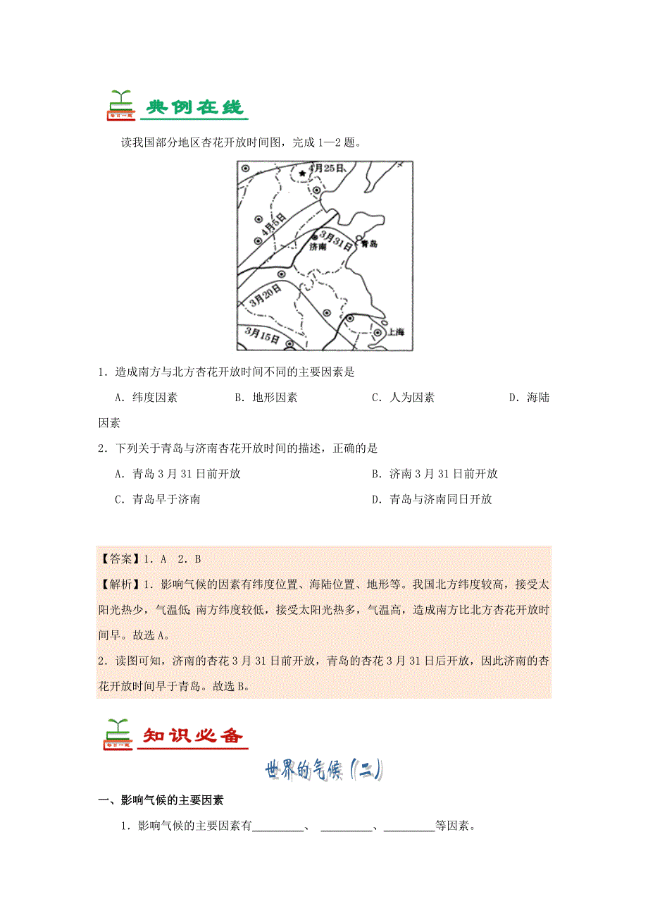 七年级生物下册第16天世界的气候二暑假作业新人教版.doc_第1页