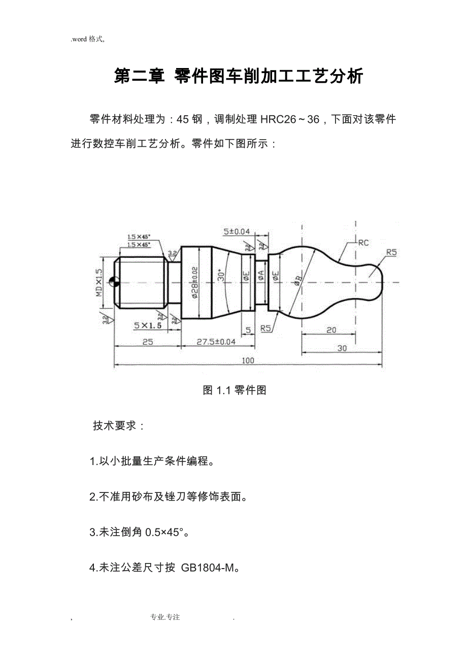 数控机床轴类零件加工工艺分析的毕业设计说明_第4页