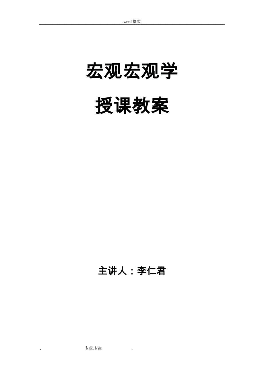 宏观宏观学_海南大学_第1页