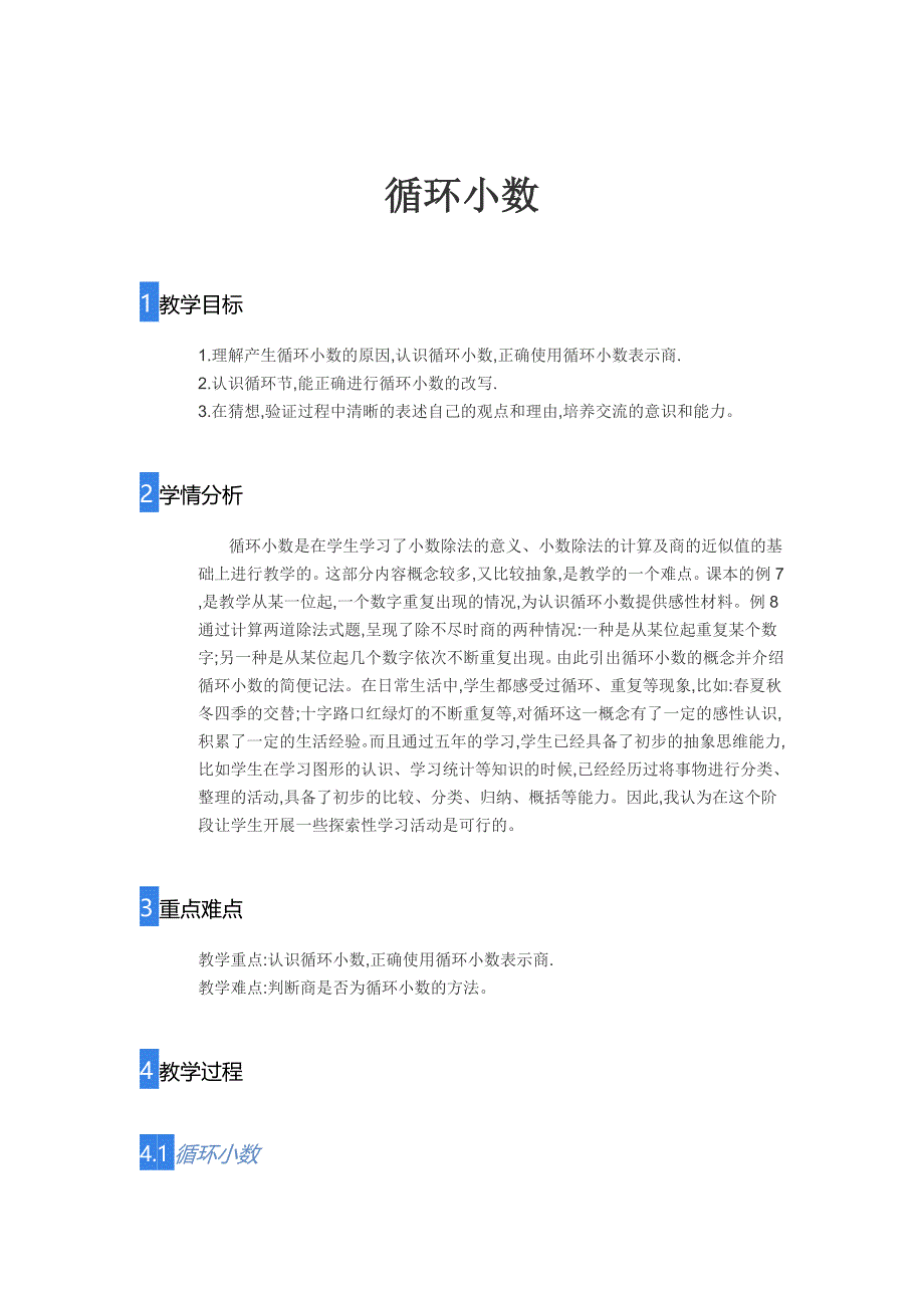 五年级上册数学教案循环小数人教版 (2)_第1页