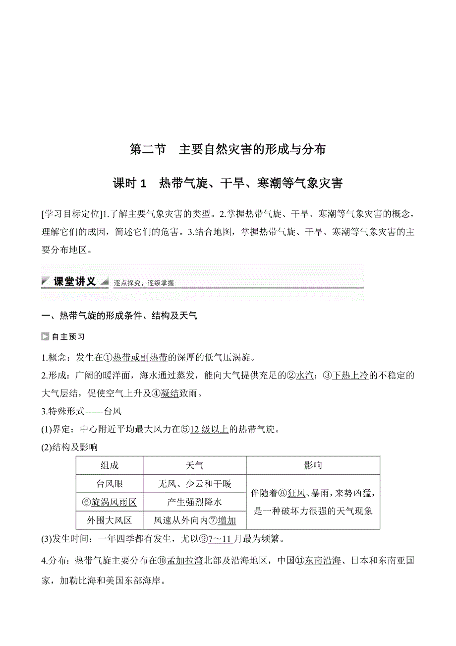 新设计地理人教选修五讲义：第一章 第二节 课时1 热带气旋、干旱、寒潮等气象灾害 Word版含答案.doc_第1页