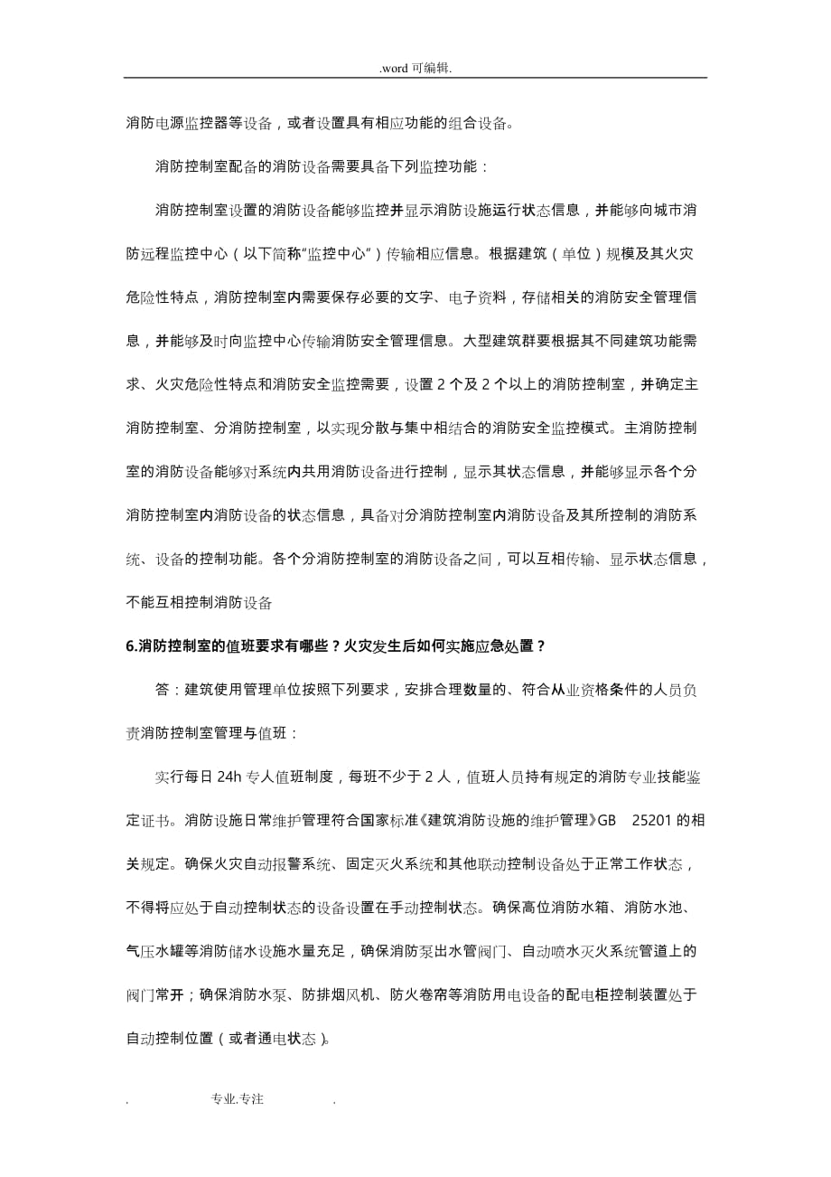 《消防安全技术综合能力》思考练习题—第三篇_消防设施安装、检测与维护管理(一)_第3页