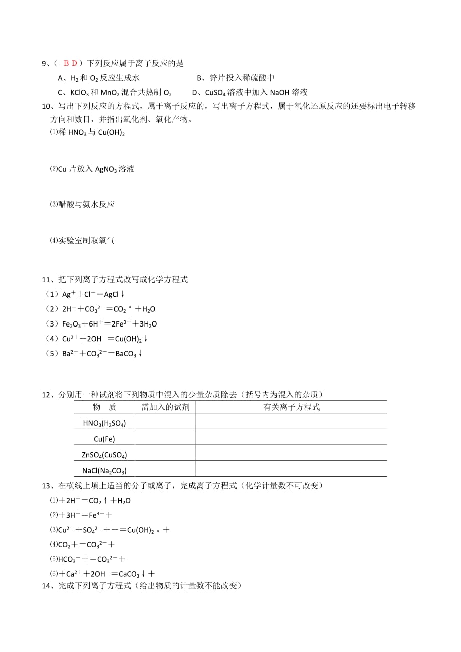 江苏省苏教版高中化学必修一课时作业：2.4 离子反应 练习.doc_第2页