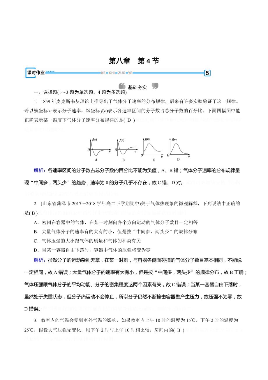 人教版物理选修3-3：第8章 气体 第4节 课堂作业 Word版含解析.doc_第1页