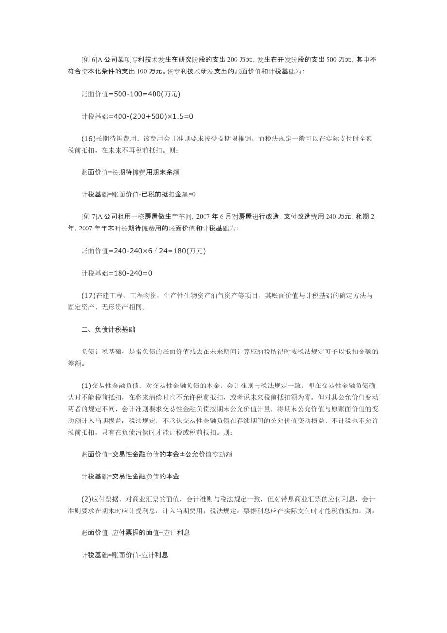 （财务会计）计税基础在会计实务中的应用_第5页