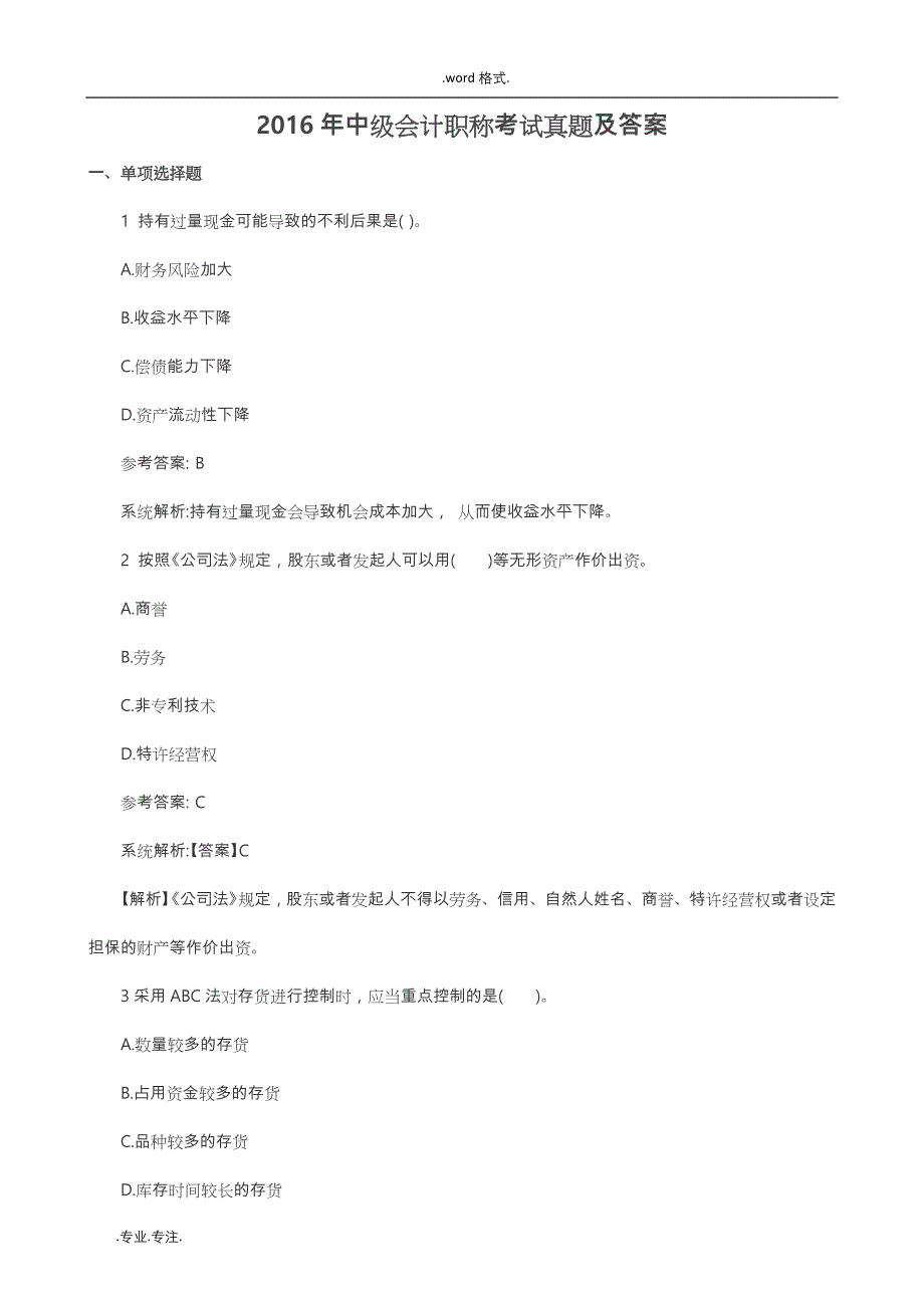 2016年中级会计职称考试真题与答案下载_第1页