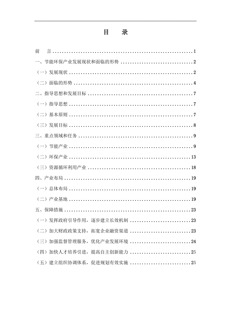 （发展战略）安徽省十二五节能环保产业发展规划_第2页