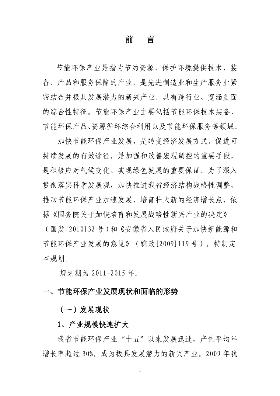 （发展战略）安徽省十二五节能环保产业发展规划_第3页