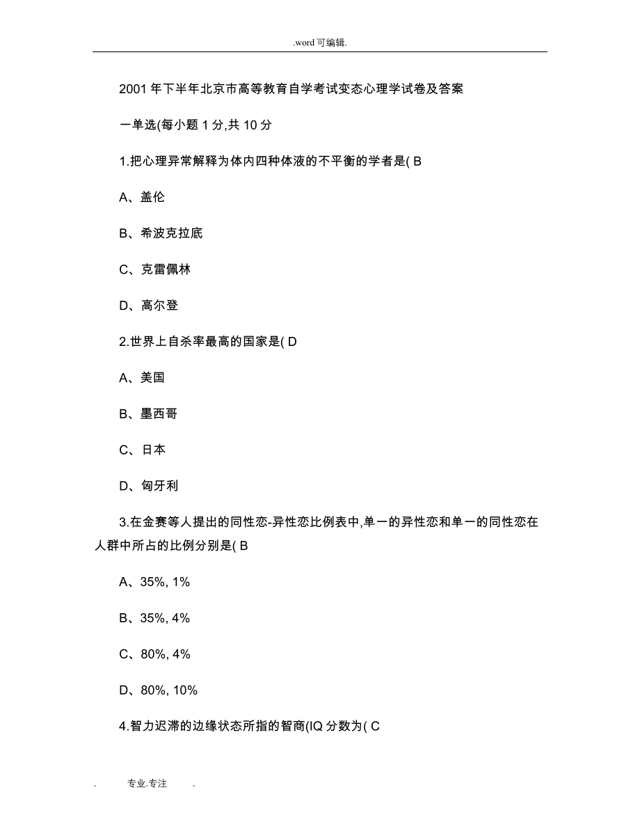 变态心理学自学考试试卷01_09___01_03带选择填空答案1解读_第1页