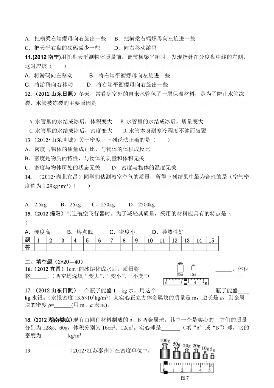 人教（）物理八上第6章《质量与密度》单元试题及答案.doc_第2页