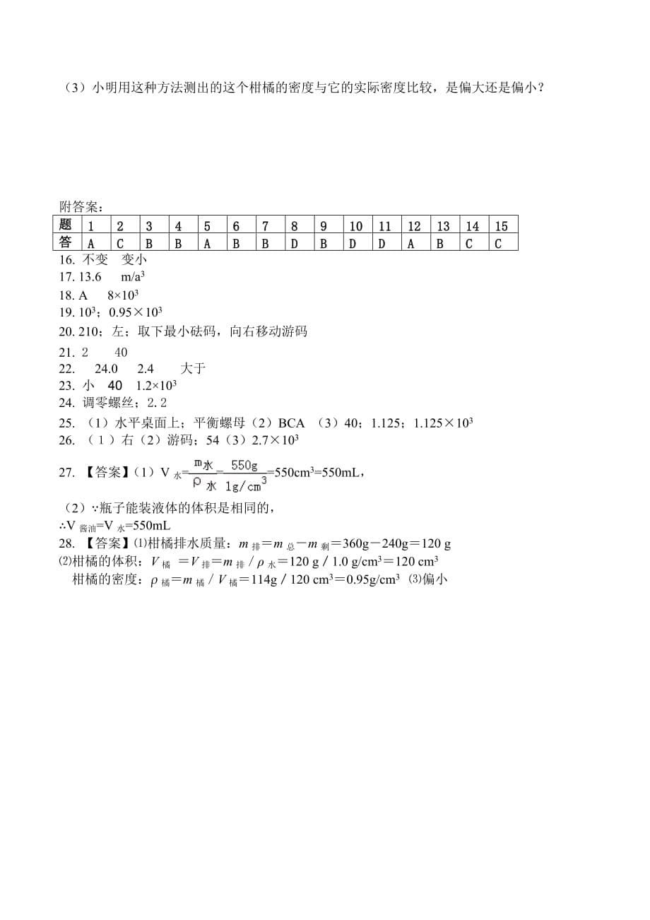 人教（）物理八上第6章《质量与密度》单元试题及答案.doc_第5页