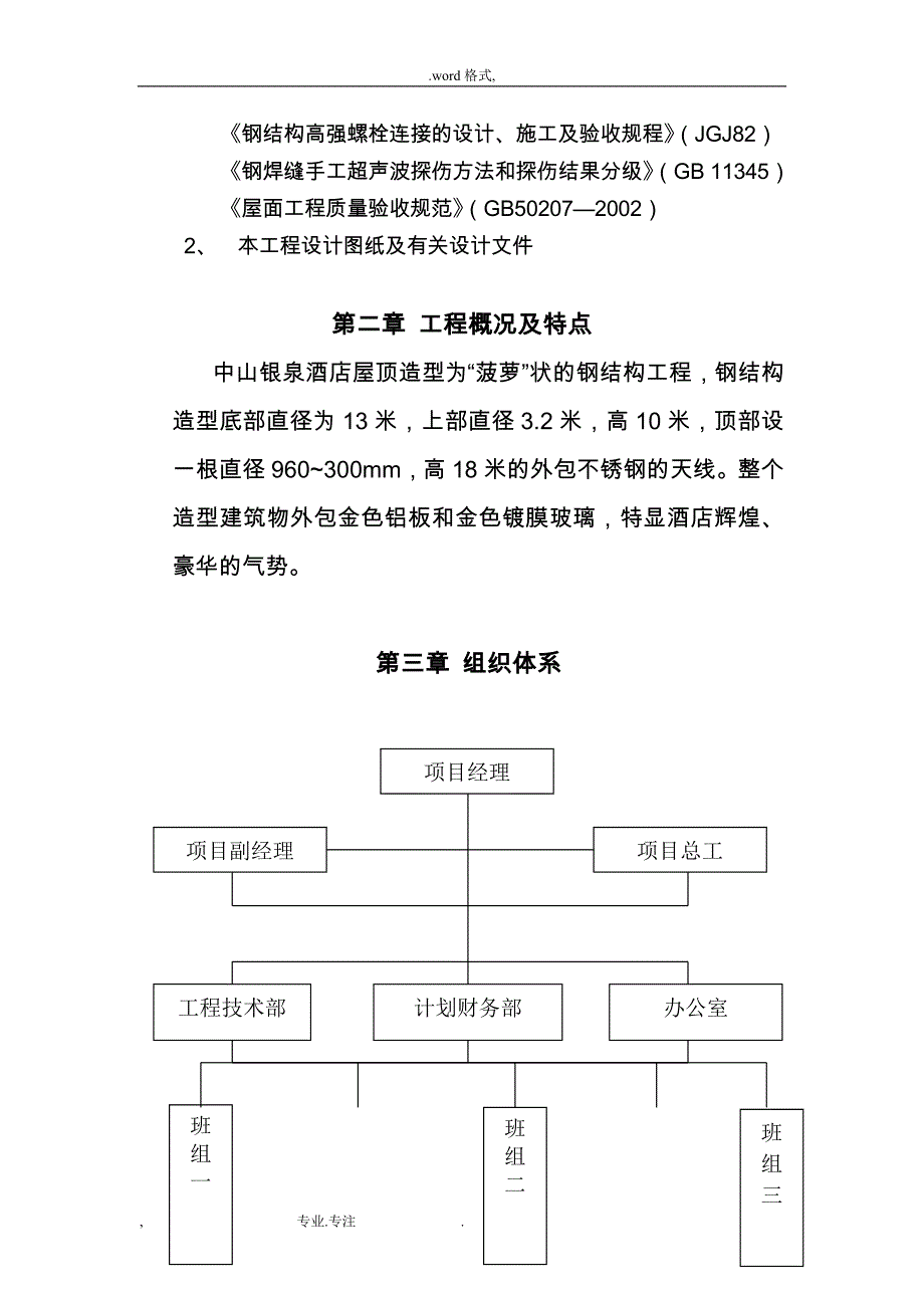 屋顶造型钢筋结构工程施工设计方案_第4页