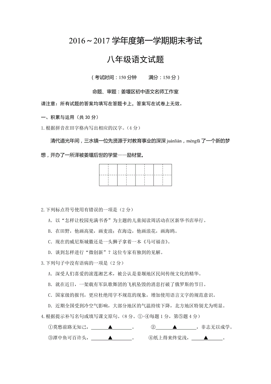 江苏省泰州市姜堰区八年级上学期期末考试语文试题苏教版.docx_第1页