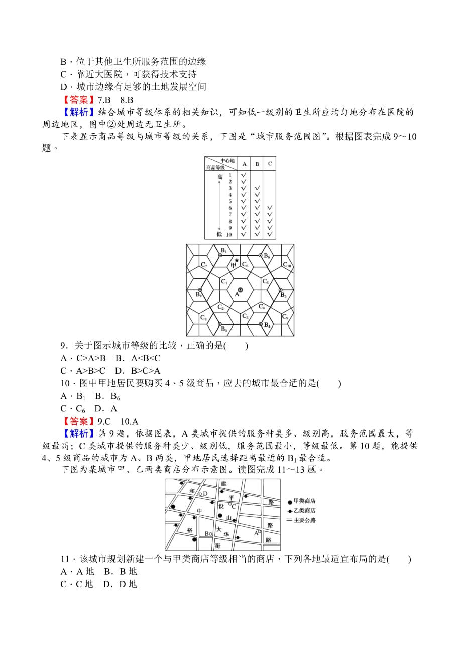 地理人教版必修2课时作业：2.2 不同等级城市的服务功能 Word版含解析.doc_第3页