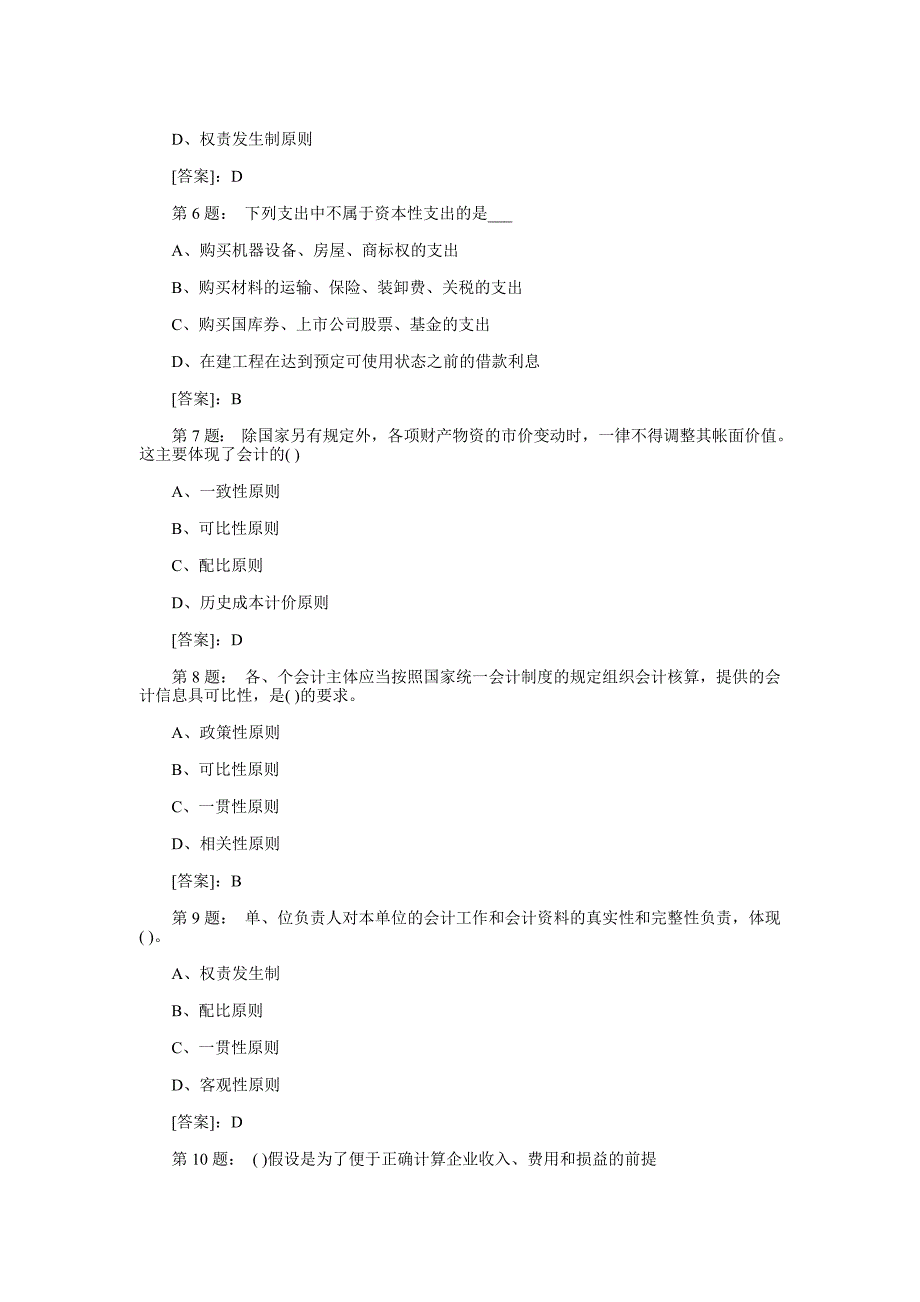 （财务会计）重庆会计从业会计基础真题_第2页