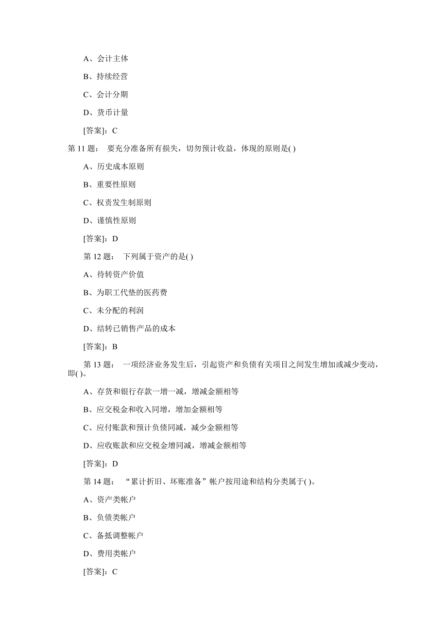 （财务会计）重庆会计从业会计基础真题_第3页