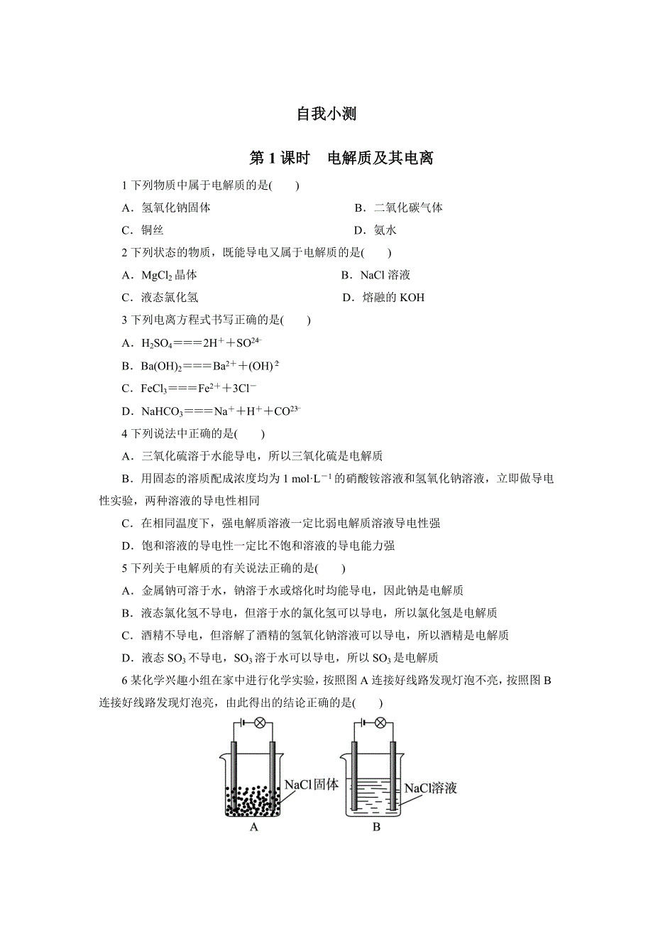 化学鲁科必修1 第2章第2节电解质 作业 Word含解析.doc_第1页