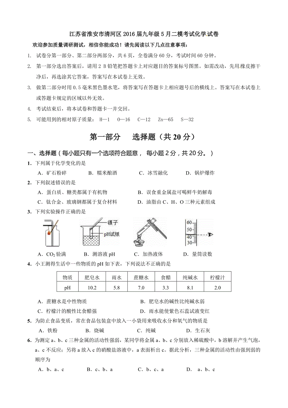 江苏省淮安市清河区2016届九年级5月质量调研（第二次模拟）考试化学试题.doc_第1页