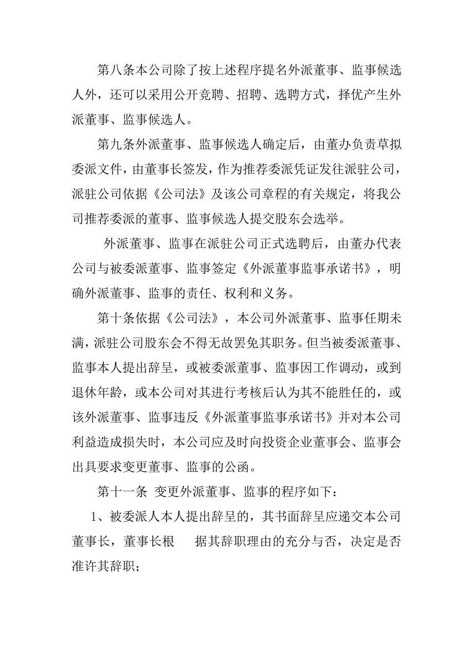 （董事会管理）某某磁性材料控股有限公司人力资源管控制度之外派董事监事管理办法_第5页