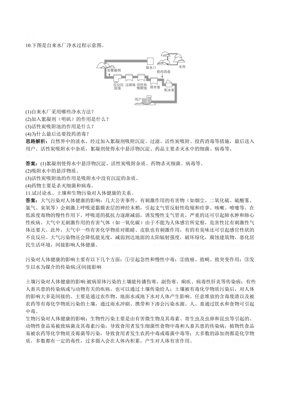 初中化学九年级上册同步练习及答案4-1《爱护水资源》.doc_第4页