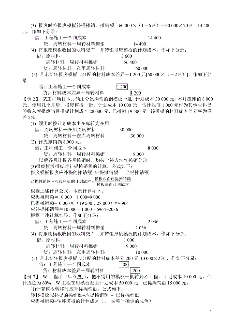 （财务会计）施工企业会计讲义自编_第3页