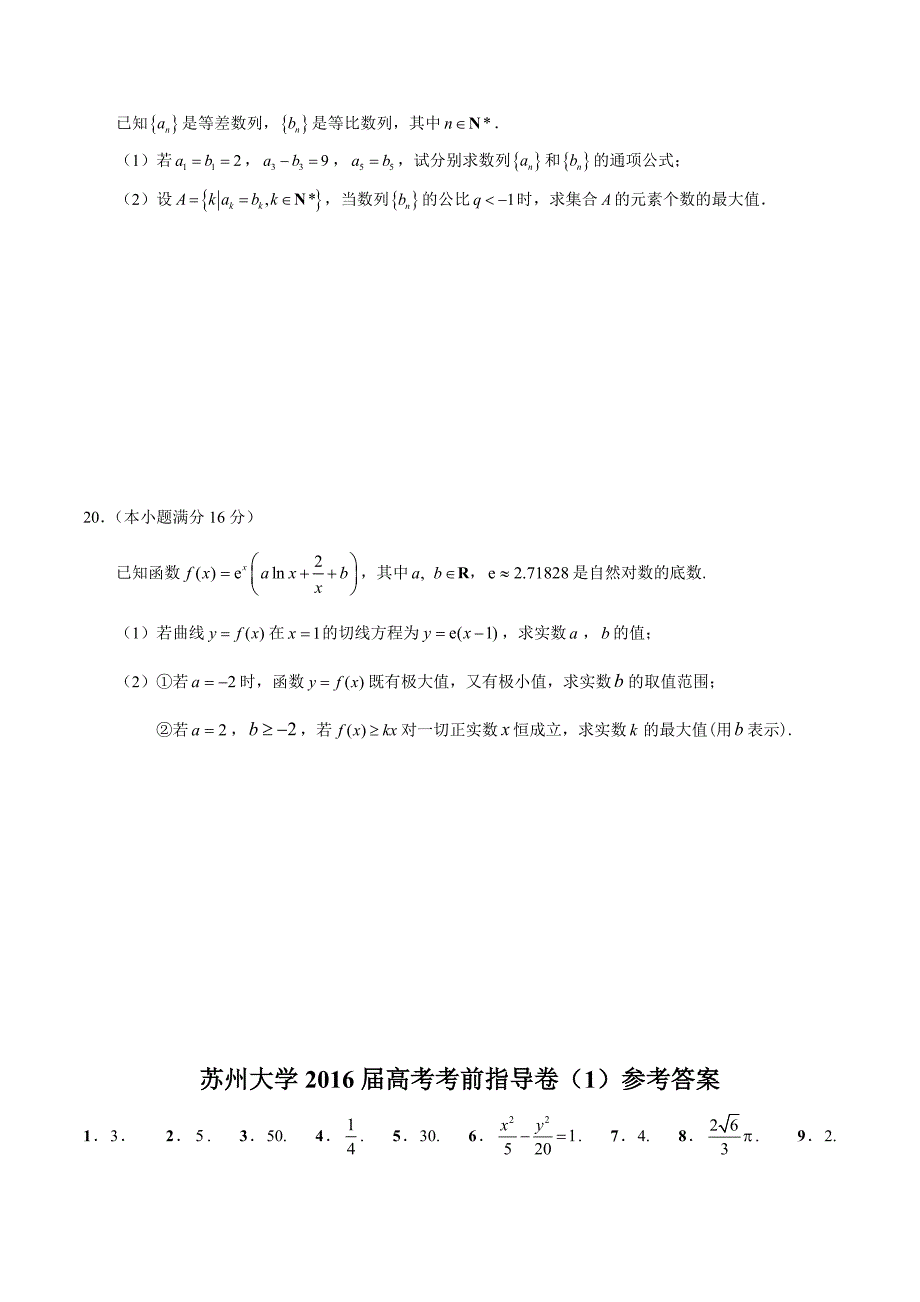 江苏省苏州大学高考考前指导卷数学试卷1 Word版含答案.doc_第4页