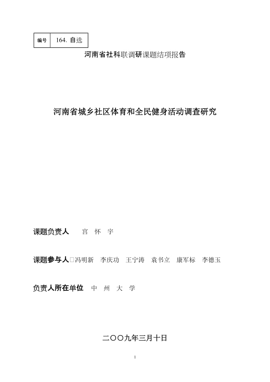 （发展战略）河南省社区体育发展状态调查研究与分析(小四)_第1页