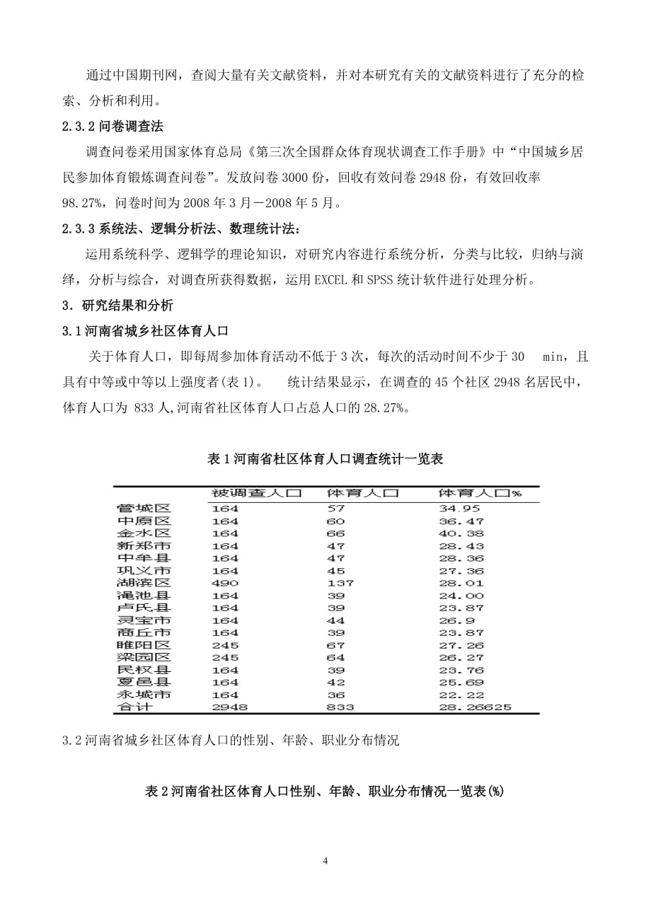 （发展战略）河南省社区体育发展状态调查研究与分析(小四)_第4页