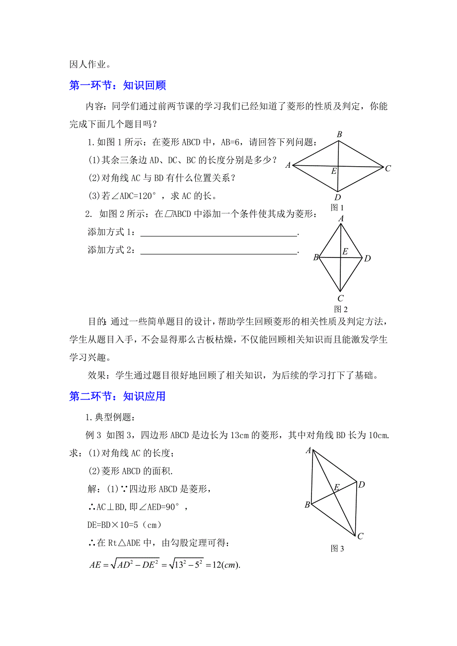 1_菱形的性质与判定_第3课时_教案5.doc_第2页