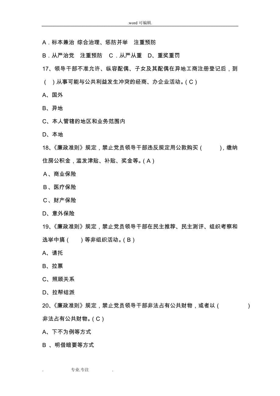 党建知识竞赛试题库(党风廉政部分)_第5页