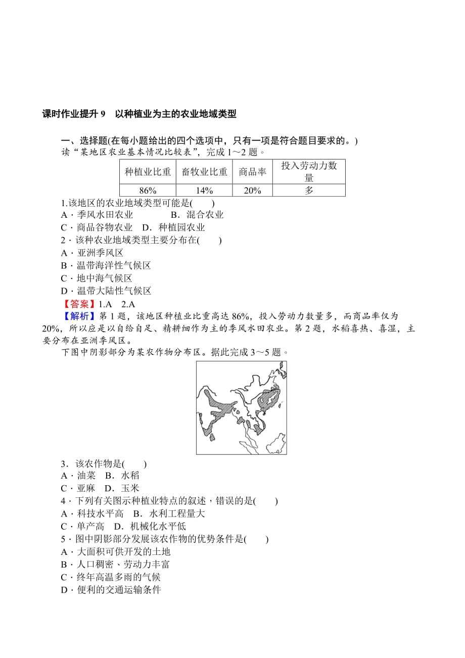 地理人教版必修2课时作业：3.2 以种植业为主的农业地域类型 Word版含解析.doc_第1页