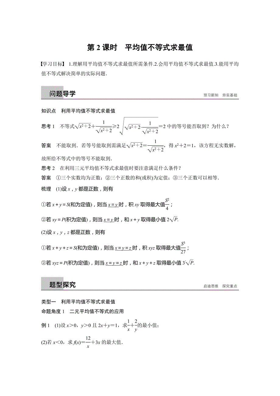 北师大数学选修4-5同步指导学案：第一章 不等关系与基本不等式 3 第2课时 Word含答案.docx_第1页