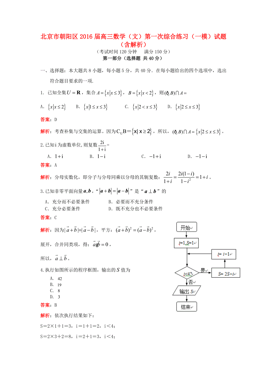 北京市朝阳区高三数学（文）第一次综合练习（一模）试题（含解析）.doc_第1页