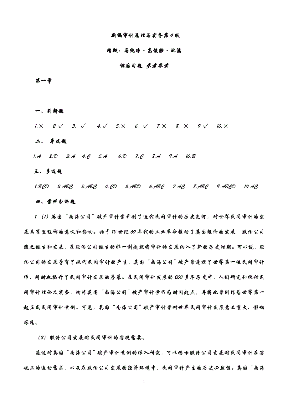 （财务内部审计）新编审计原理与实务大连理工大学出版社答案马春静版_第1页