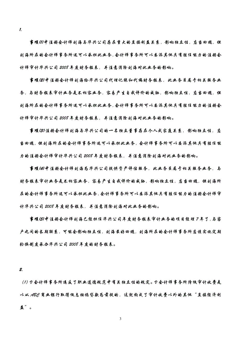 （财务内部审计）新编审计原理与实务大连理工大学出版社答案马春静版_第3页